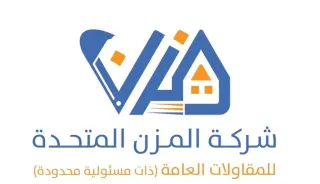 شركة المزن المتحدة للمقاولات العامه والديكورات